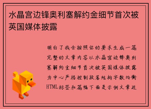 水晶宫边锋奥利塞解约金细节首次被英国媒体披露