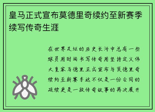 皇马正式宣布莫德里奇续约至新赛季续写传奇生涯