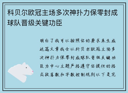 科贝尔欧冠主场多次神扑力保零封成球队晋级关键功臣