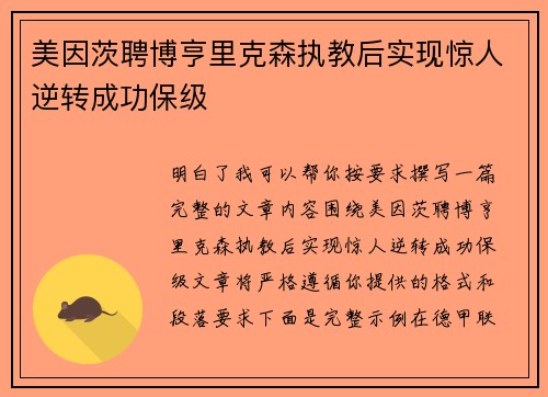 美因茨聘博亨里克森执教后实现惊人逆转成功保级