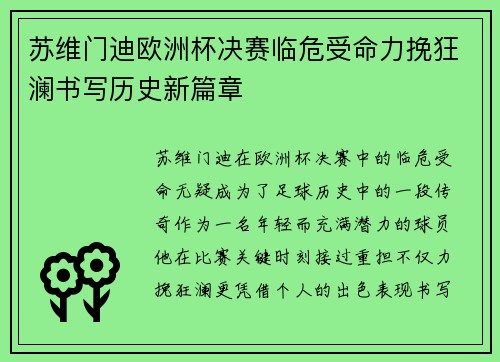 苏维门迪欧洲杯决赛临危受命力挽狂澜书写历史新篇章 苏维门迪欧洲杯决赛临危受命力挽狂澜书写历史新篇章