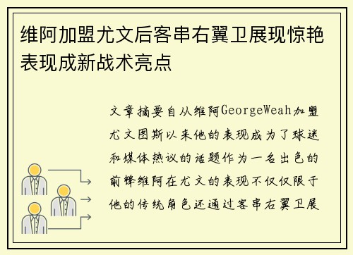 维阿加盟尤文后客串右翼卫展现惊艳表现成新战术亮点