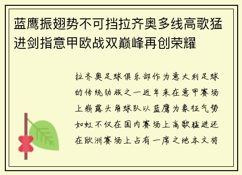 蓝鹰振翅势不可挡拉齐奥多线高歌猛进剑指意甲欧战双巅峰再创荣耀