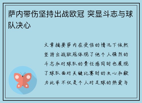萨内带伤坚持出战欧冠 突显斗志与球队决心 萨内带伤坚持出战欧冠 突显斗志与球队决心