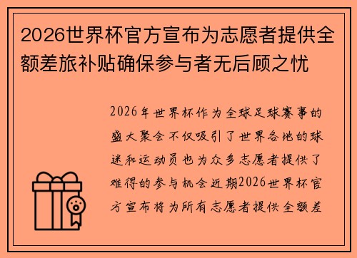 2026世界杯官方宣布为志愿者提供全额差旅补贴确保参与者无后顾之忧 2026世界杯官方宣布为志愿者提供全额差旅补贴确保参与者无后顾之忧