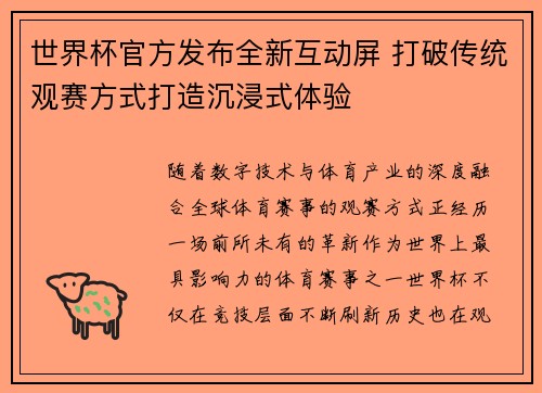 世界杯官方发布全新互动屏 打破传统观赛方式打造沉浸式体验 世界杯官方发布全新互动屏 打破传统观赛方式打造沉浸式体验