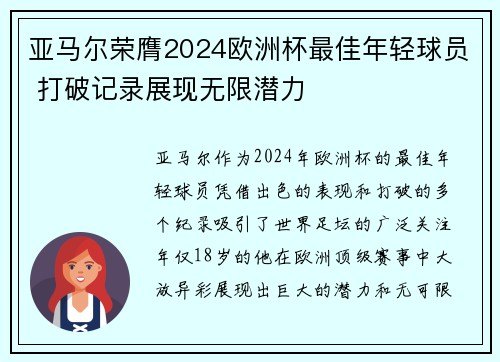 亚马尔荣膺2024欧洲杯最佳年轻球员 打破记录展现无限潜力 亚马尔荣膺2024欧洲杯最佳年轻球员 打破记录展现无限潜力