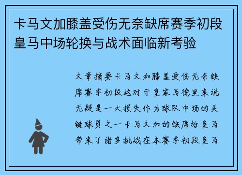 卡马文加膝盖受伤无奈缺席赛季初段皇马中场轮换与战术面临新考验 卡马文加膝盖受伤无奈缺席赛季初段皇马中场轮换与战术面临新考验