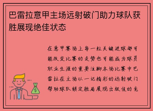巴雷拉意甲主场远射破门助力球队获胜展现绝佳状态