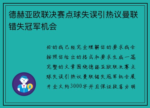 德赫亚欧联决赛点球失误引热议曼联错失冠军机会