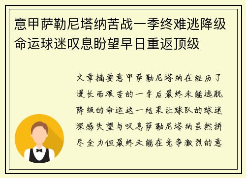 意甲萨勒尼塔纳苦战一季终难逃降级命运球迷叹息盼望早日重返顶级