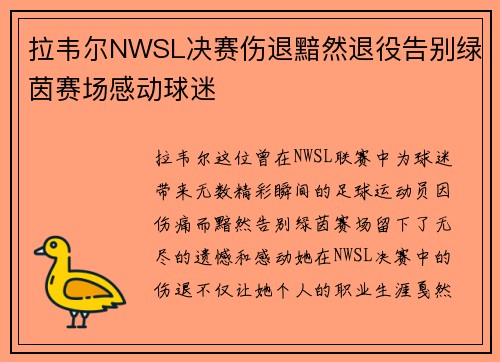 拉韦尔NWSL决赛伤退黯然退役告别绿茵赛场感动球迷