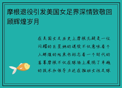 摩根退役引发美国女足界深情致敬回顾辉煌岁月