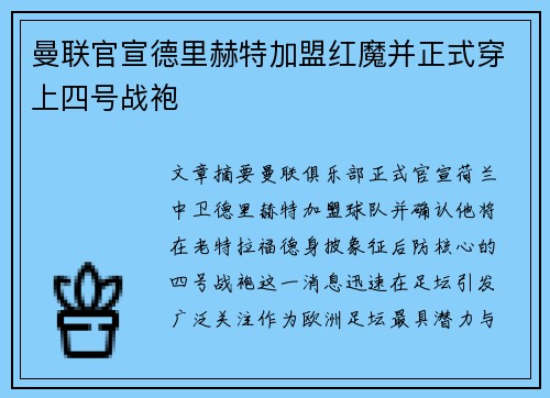 曼联官宣德里赫特加盟红魔并正式穿上四号战袍