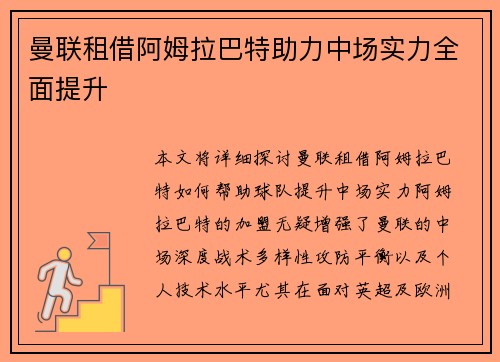 曼联租借阿姆拉巴特助力中场实力全面提升