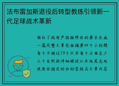 法布雷加斯退役后转型教练引领新一代足球战术革新