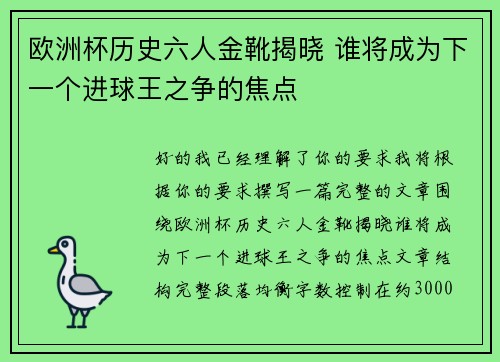 欧洲杯历史六人金靴揭晓 谁将成为下一个进球王之争的焦点