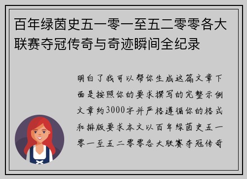 百年绿茵史五一零一至五二零零各大联赛夺冠传奇与奇迹瞬间全纪录