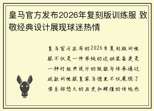 皇马官方发布2026年复刻版训练服 致敬经典设计展现球迷热情