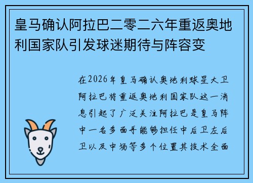 皇马确认阿拉巴二零二六年重返奥地利国家队引发球迷期待与阵容变