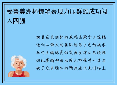 秘鲁美洲杯惊艳表现力压群雄成功闯入四强
