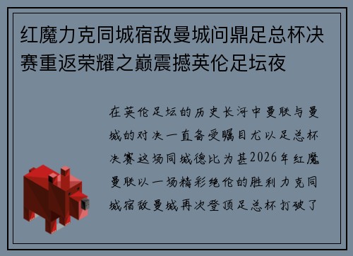红魔力克同城宿敌曼城问鼎足总杯决赛重返荣耀之巅震撼英伦足坛夜