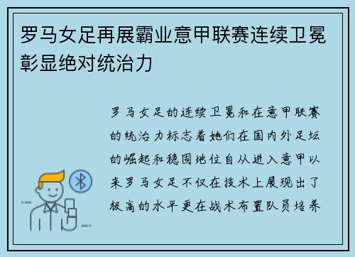 罗马女足再展霸业意甲联赛连续卫冕彰显绝对统治力