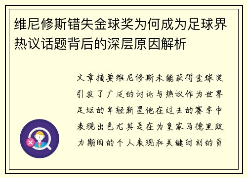 维尼修斯错失金球奖为何成为足球界热议话题背后的深层原因解析