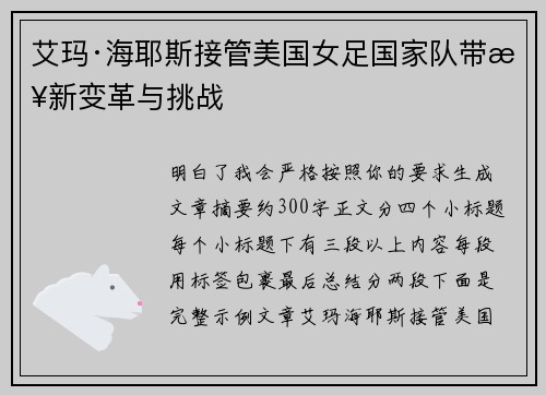 艾玛·海耶斯接管美国女足国家队带来新变革与挑战