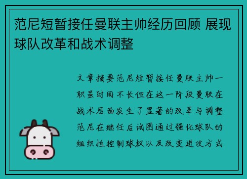 范尼短暂接任曼联主帅经历回顾 展现球队改革和战术调整