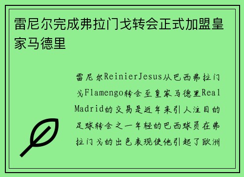 雷尼尔完成弗拉门戈转会正式加盟皇家马德里