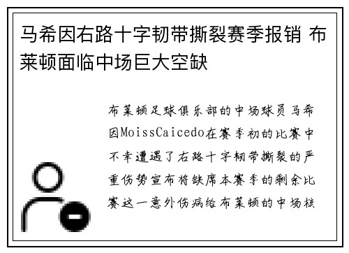 马希因右路十字韧带撕裂赛季报销 布莱顿面临中场巨大空缺