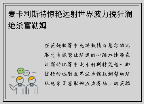 麦卡利斯特惊艳远射世界波力挽狂澜绝杀富勒姆