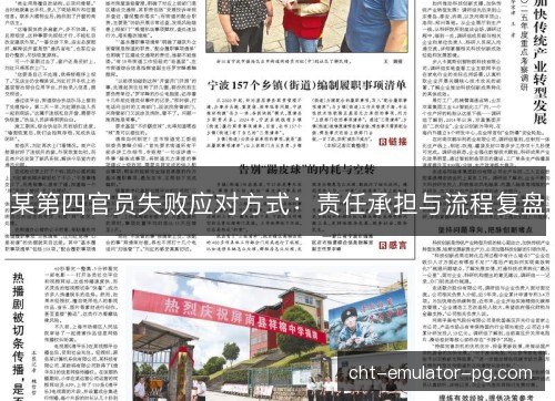 某第四官员失败应对方式：责任承担与流程复盘