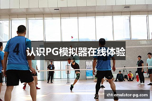 认识PG模拟器在线体验