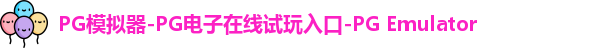 PG模拟器在线体验